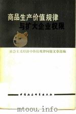 商品生产价值规律与扩大企业权限   1980  PDF电子版封面  4090·025  中国社会科学院经济研究所资料室等编 