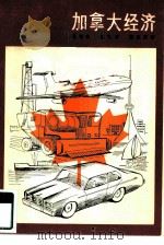加拿大经济   1980  PDF电子版封面  4001·366  吴纪先等编 