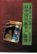 旧中国民族资产阶级   1990.10  PDF电子版封面  7805191948  黄逸峰等著 