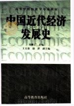 中国近代经济发展史   1999  PDF电子版封面  7040075768  刘佛丁主编 
