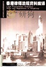 香港律师法规资料编译（1999 PDF版）