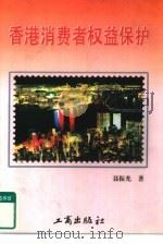 香港消费者权益保护   1997  PDF电子版封面  7800122999  聂振光著 