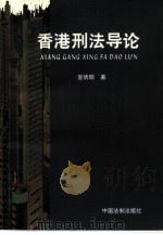 香港刑法导论（1997 PDF版）