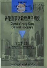 香港刑事诉讼程序法纲要   1997  PDF电子版封面  7301034407  赵秉志中文主编 