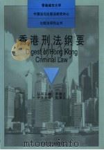 香港刑法纲要（1996 PDF版）