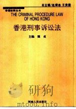 香港刑事诉讼法（1997 PDF版）