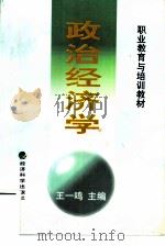 职业教育与培训教材   政治经济学   1998  PDF电子版封面    王一鸣主编 