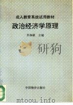 政治经济学原理   1993  PDF电子版封面  7800703215  岳福斌主编 