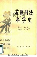 苏联刑法科学史   1984  PDF电子版封面  6004·703  曹子丹，张广贤等译 