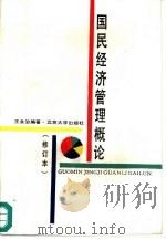 国民经济管理概论   1988  PDF电子版封面  7301003250  王永治编著 