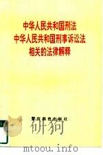 中华人民共和国刑法、中华人民共和国刑事诉讼法相关的法律解释   1997  PDF电子版封面  7810278118   