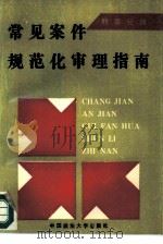 常见案件规范化审理指南  刑事分册（1991 PDF版）