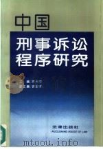 中国刑事诉讼程序研究（1993 PDF版）