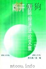 南开国际经济法论文集  续集（1997 PDF版）