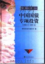 中国国债专项投资  1998.8-1999.8（1999 PDF版）