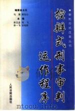 控辩式刑事审判运作程序（1999 PDF版）