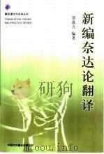 新编奈达论翻译（1999 PDF版）