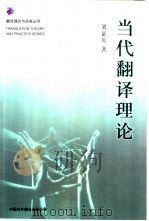 当代翻译理论   1999  PDF电子版封面  7500105754  刘宓庆著 