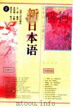 新日本语  2（1997 PDF版）