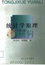 统计学原理  第2版   1999  PDF电子版封面  7309024206  李洁明，祁新娥著 