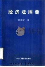 经济法纲要   1999  PDF电子版封面  7504332682  郭新建著 