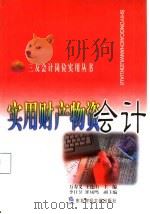 实用财产物资会计   1999  PDF电子版封面  7810445863  万寿义，王连山主编 