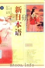新日本语  3（1997 PDF版）
