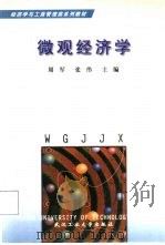 微观经济学   1999  PDF电子版封面  7562914397  周军，张伟主编 