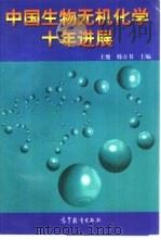 中国生物无机化学十年进展   1997  PDF电子版封面  7040062887  王夔，韩万书主编 