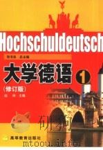 大学德语  1（1994 PDF版）