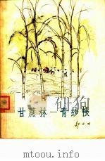 甘蔗林-青纱帐（1963 PDF版）
