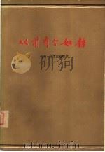 从前有个奴隶  弗雷德里克·道格拉斯的英雄事迹   1959  PDF电子版封面  10019·1267  （美）格累汉，S.著；贝金译 