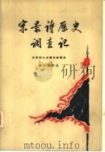 宋景诗历史调查记（1957 PDF版）