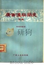 广西壮族简史   1957  PDF电子版封面  11113·1  黄现璠编著 
