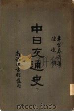 中日交通史  下   1931  PDF电子版封面    木官泰彦著；陈捷译 