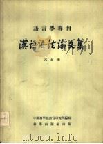 汉语语法论文集   1955  PDF电子版封面  9031·13  吕叔湘著；中国科学院语言研究所编辑 