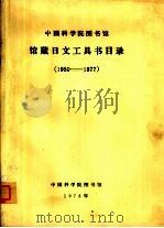 中国科学院图书馆馆藏日文工具书目录  1950-1977（1978 PDF版）