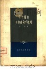 费孝通的买办社会学批判   1958  PDF电子版封面  3074·163  李达著 
