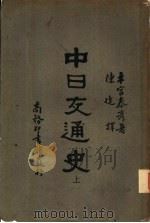 中日交通史  上   1931  PDF电子版封面    木官泰彦著；陈捷译 