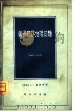 美洲经济地理问题   1961  PDF电子版封面  12017·142  （苏）费根，Я.Г.等著；北京师范大学地理系经济地理教研组译 