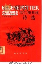 欧仁鲍狄埃诗选  法汉对照   1979  PDF电子版封面  9017·827  （法）欧仁·鲍狄埃著；刘风云，沈大力译注 