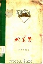 北京赞   1960  PDF电子版封面  10071·484  北京出版社编辑 