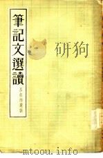 笔记文选读   1955  PDF电子版封面    吕叔湘选注 