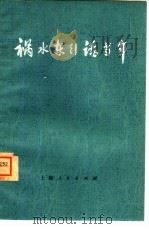 祸水东引话当年   1974  PDF电子版封面  11171·67  郭季竹编 