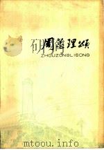 周总理颂   1977  PDF电子版封面  10072·588  天津人民出版社编辑 