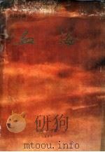 长篇小说  血海   1978  PDF电子版封面     
