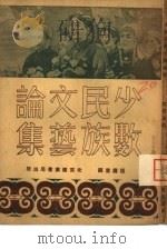 少数民族文艺论集   1951  PDF电子版封面    张寿康辑 