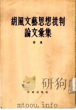 胡风文艺思想批判论文汇集  四集（1955 PDF版）