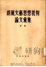 胡风文艺思想批判论文汇集  四集   1955  PDF电子版封面    作家出版社编辑部编 