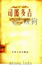 边疆文艺选集之十一  司郎多吉（1958 PDF版）